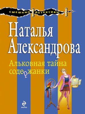 cover image of Альковная тайна содержанки